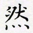 葛丽萍然书法图片
