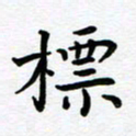 葛丽萍标书法图片