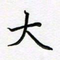 葛丽萍大书法图片