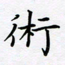 葛丽萍术书法图片