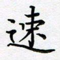 葛丽萍速书法图片