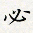 葛丽萍必书法图片