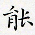 葛丽萍能书法图片