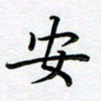 葛丽萍安书法图片