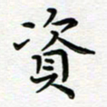 葛丽萍资书法图片
