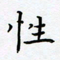 葛丽萍性书法图片