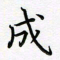 葛丽萍成书法图片