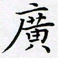 葛丽萍广书法图片