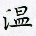 葛丽萍温书法图片