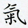 葛丽萍气书法图片
