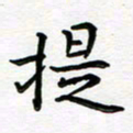 葛丽萍提书法图片