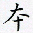 葛丽萍本书法图片