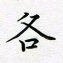 葛丽萍各书法图片
