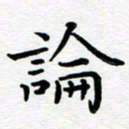葛丽萍论书法图片