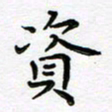 葛丽萍资书法图片