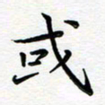 葛丽萍或书法图片