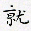 葛丽萍就书法图片