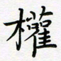 葛丽萍权书法图片