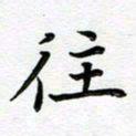 葛丽萍往书法图片