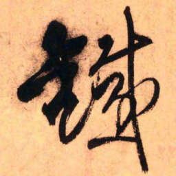 王铎铁书法图片