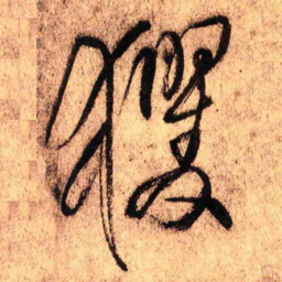 王铎攫书法图片