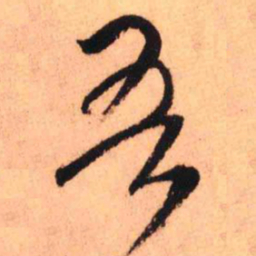 王铎吾书法图片
