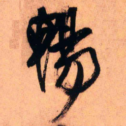 王铎畅书法图片