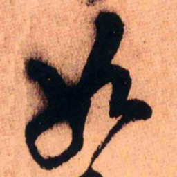 王铎如书法图片