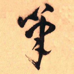 赵孟頫吼书法图片