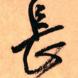 王铎长书法图片