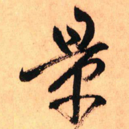 王铎景书法图片