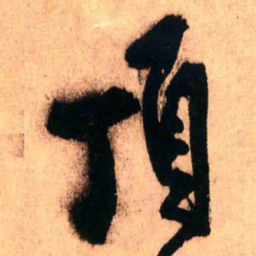 王铎顶书法图片