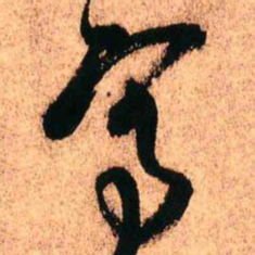 王铎写书法图片