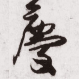 蔡卞慶书法图片