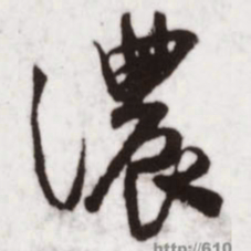 蔡卞濃书法图片