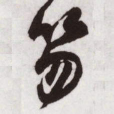 蔡卞笏书法图片