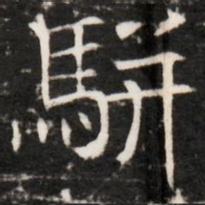 駢书法图片
