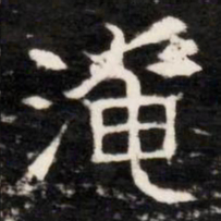 淹书法图片