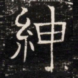 紳书法图片