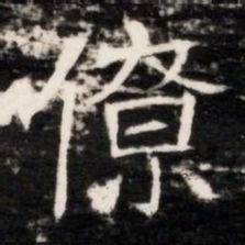 僚书法图片