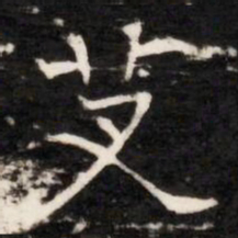 艾书法图片