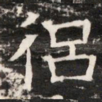 侶书法图片