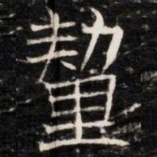 釐书法图片