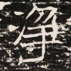 淨书法图片