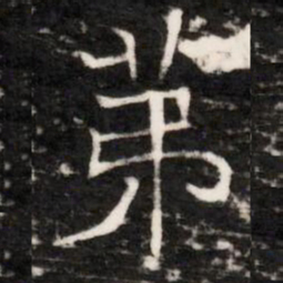 苐书法图片