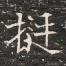 挺书法图片