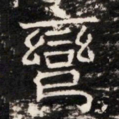 彎书法图片