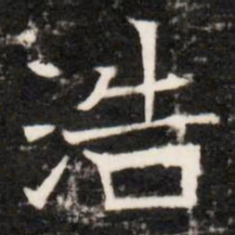 浩书法图片