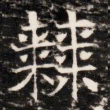 棘书法图片