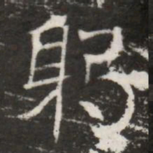 躬书法图片